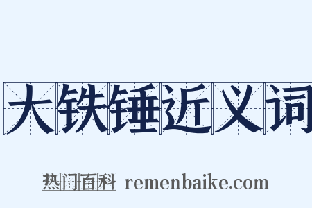 大铁锤近义词是什么意思的图片